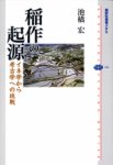 「稲作の起源」（講談社選書メチエ）表紙画像