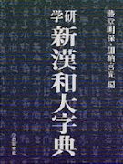 学研「新漢和大字典」（藤堂明保他編）