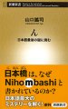 「ん―日本語最後の謎に挑む―」表紙画像