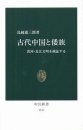 「古代中国と倭族」(中公新書)表紙画像