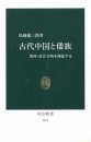 「古代中国と倭族」（中公新書）表紙画像