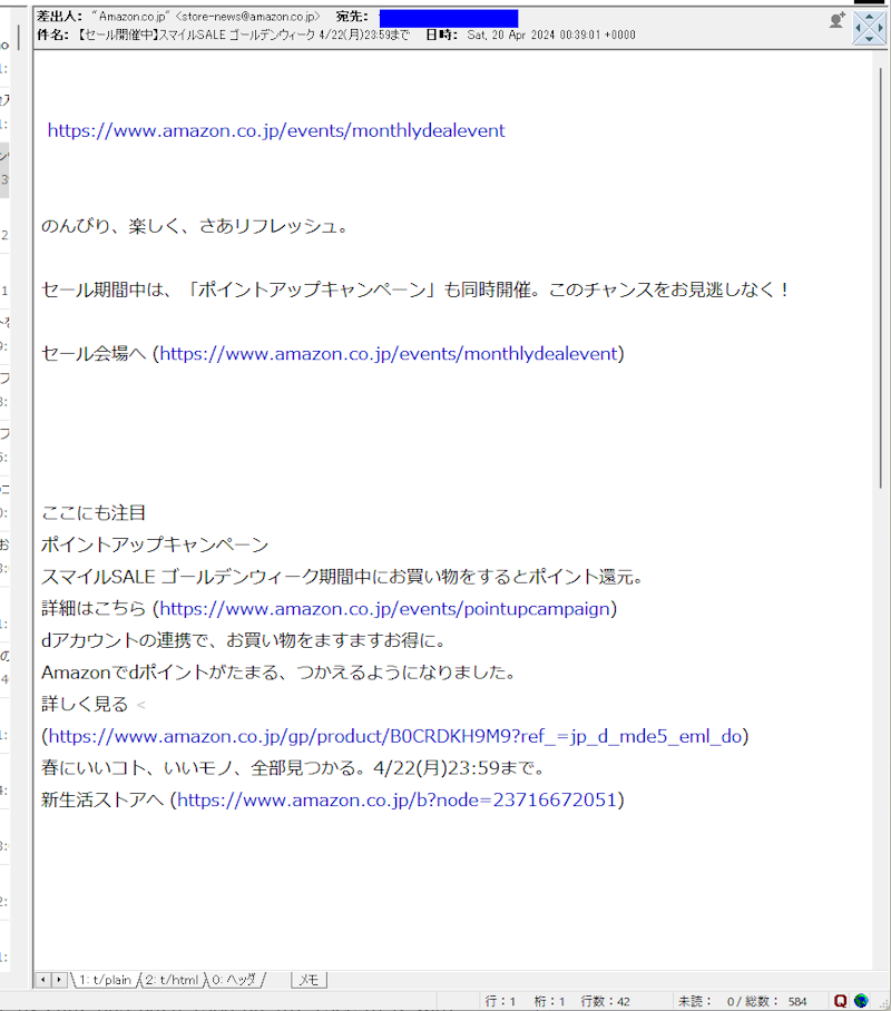 テキスト表示での Amazon からの広告メール