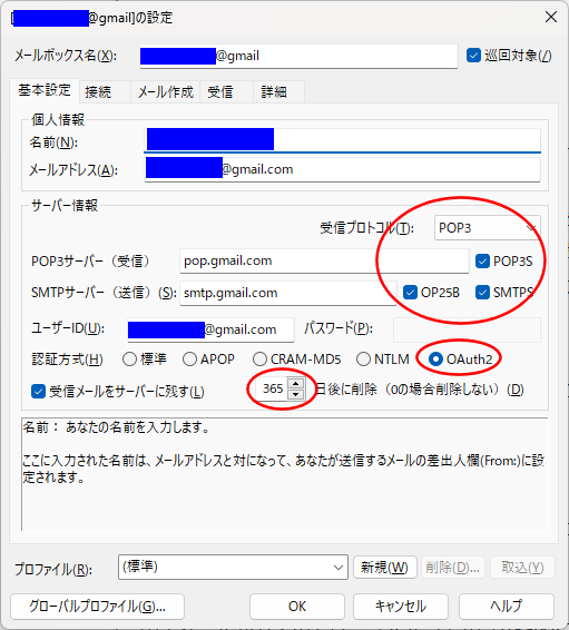 Gmail アドレス送受信の詳細設定