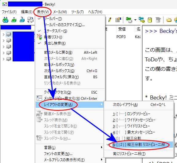 Becky! でレイアウトの選択