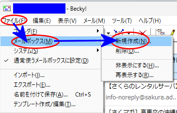 Becky! でメールボックスを新規作成