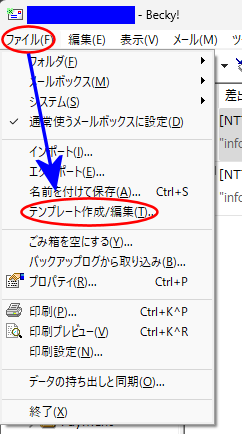 Becky! で「テンプレート作成/編集」メニューへ