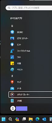 Windows11 アプリ・リストの中の「メディア・プレイヤー」